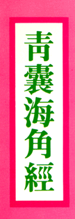 chingLangHaiJiaoChing